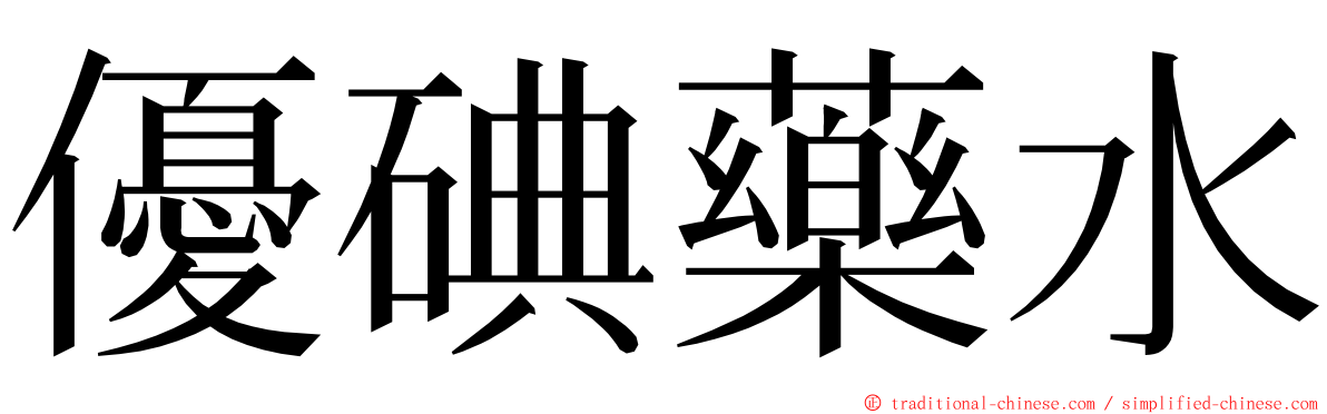 優碘藥水 ming font