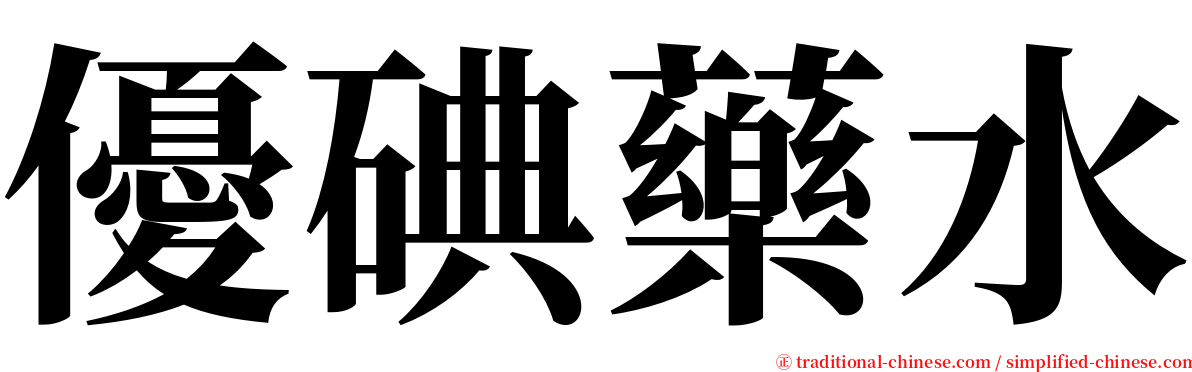 優碘藥水 serif font