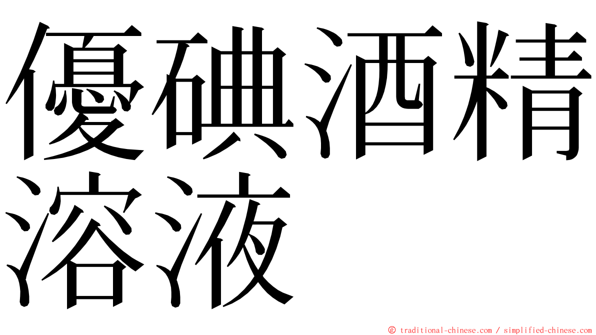 優碘酒精溶液 ming font