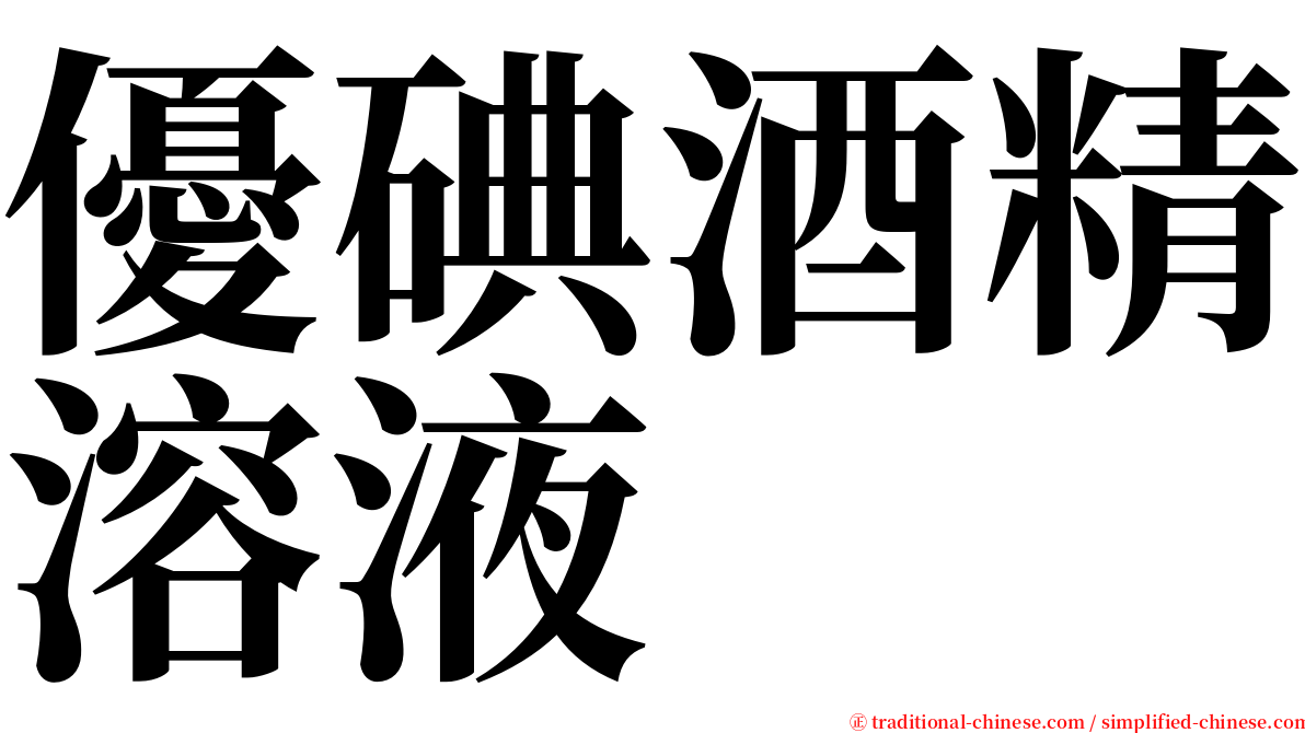 優碘酒精溶液 serif font