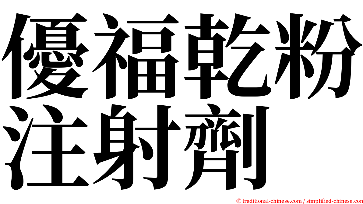 優福乾粉注射劑 serif font