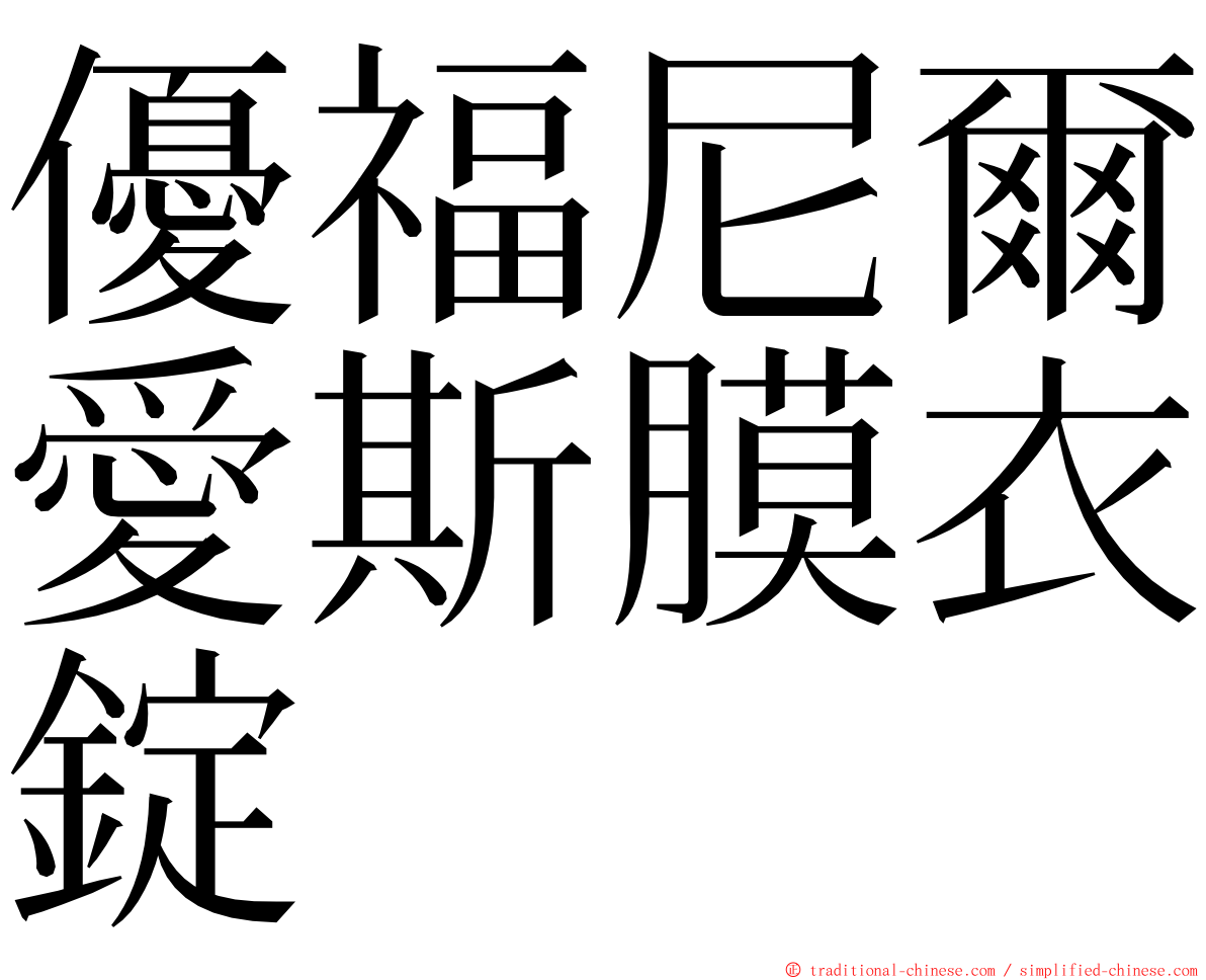 優福尼爾愛斯膜衣錠 ming font