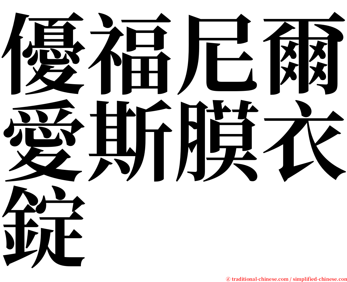 優福尼爾愛斯膜衣錠 serif font