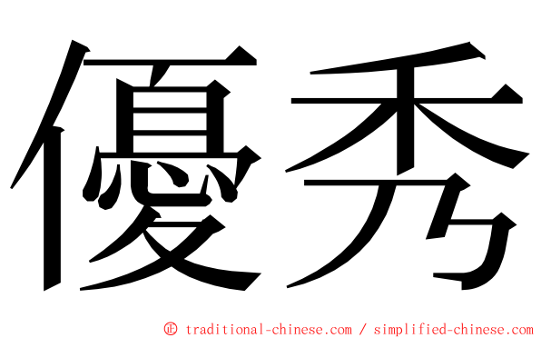 優秀 ming font