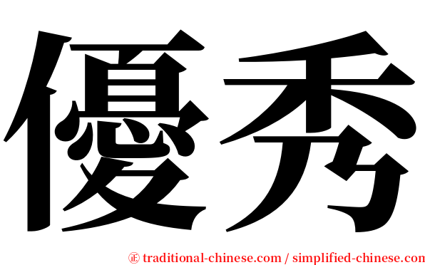 優秀 serif font