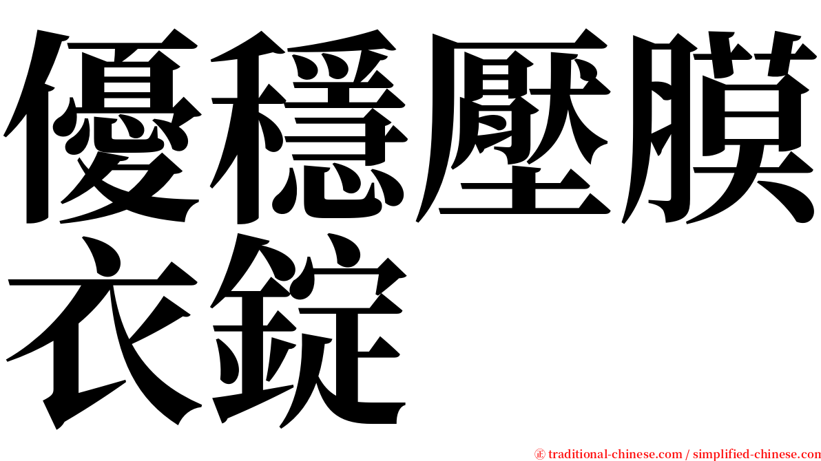 優穩壓膜衣錠 serif font