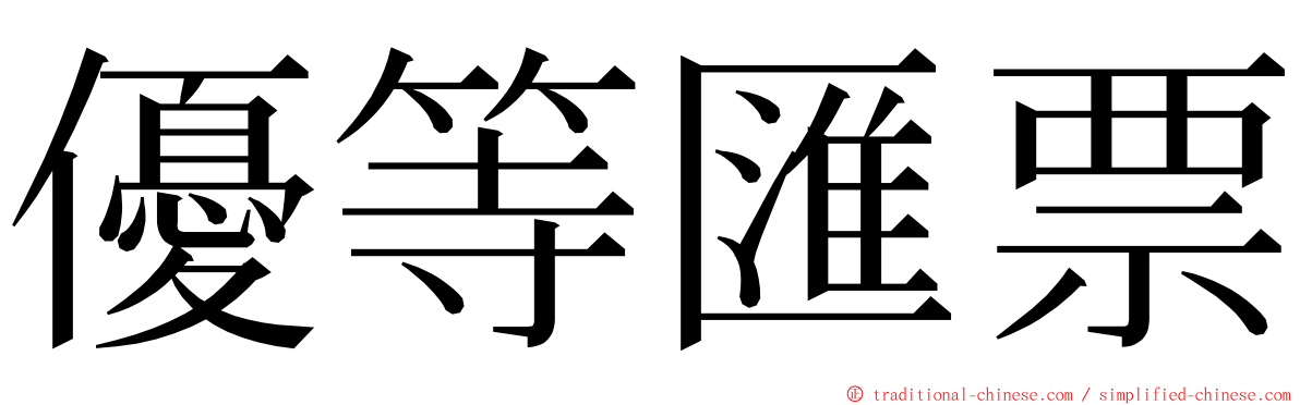 優等匯票 ming font