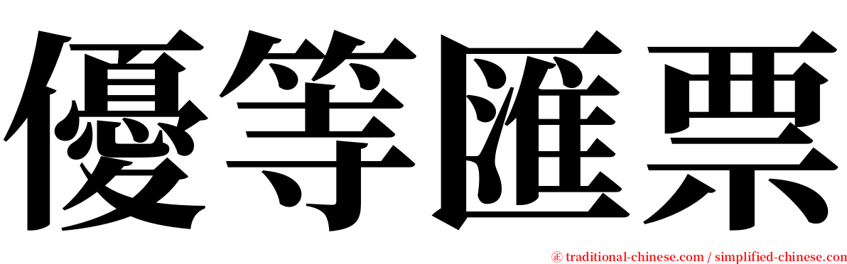 優等匯票 serif font