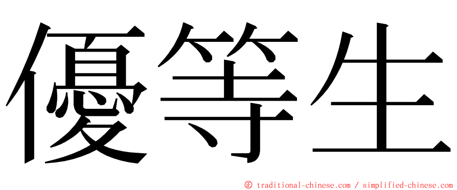 優等生 ming font