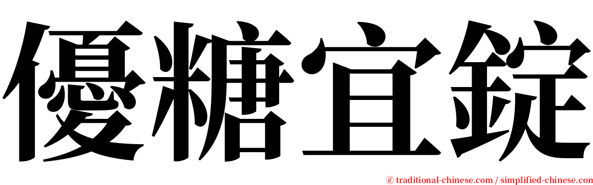 優糖宜錠 serif font