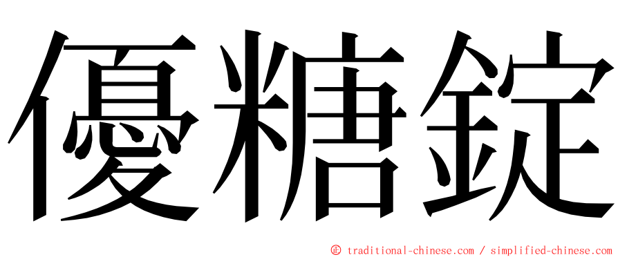 優糖錠 ming font