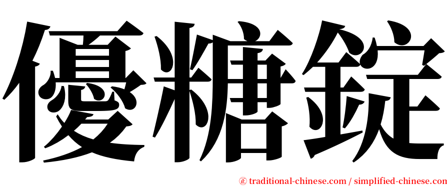 優糖錠 serif font