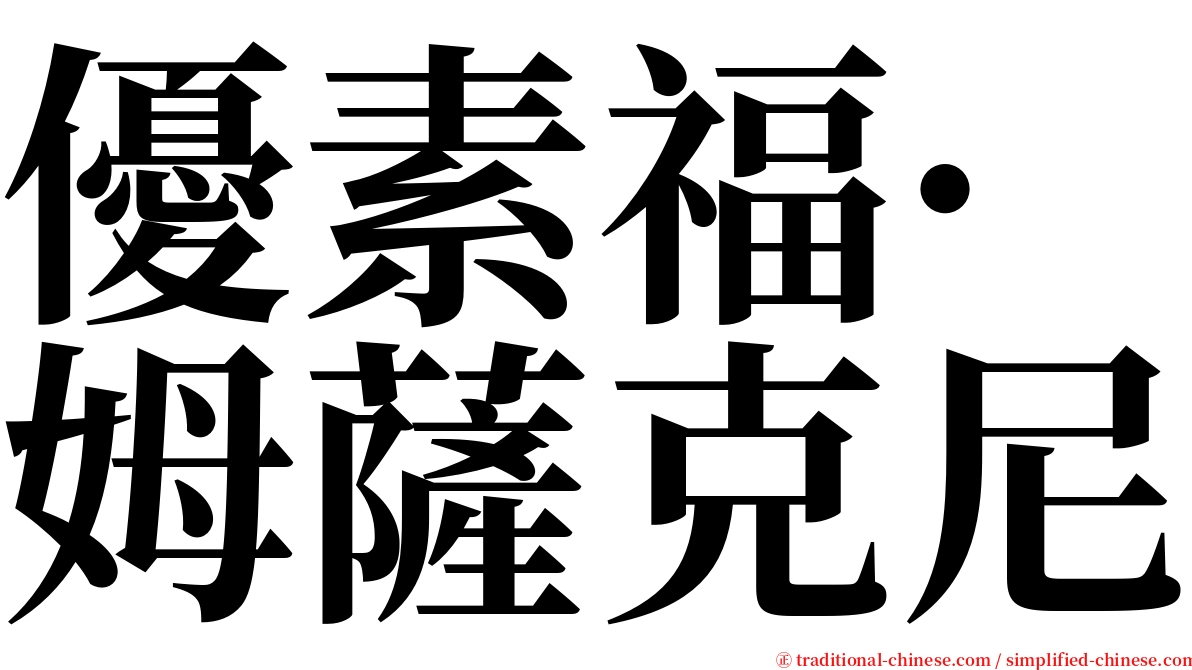 優素福·姆薩克尼 serif font