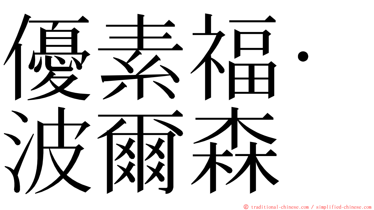 優素福·波爾森 ming font