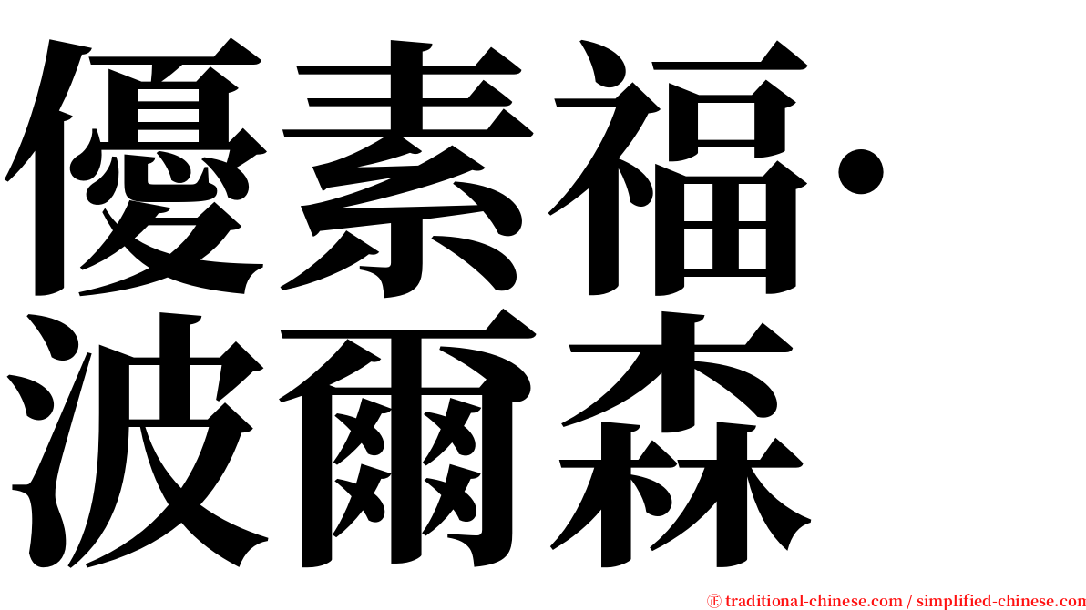 優素福·波爾森 serif font