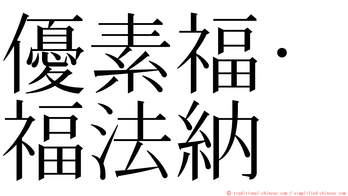 優素福·福法納 ming font