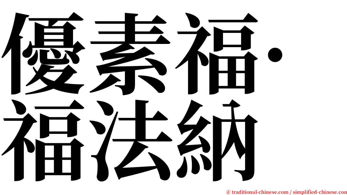 優素福·福法納 serif font