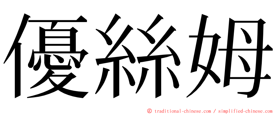 優絲姆 ming font