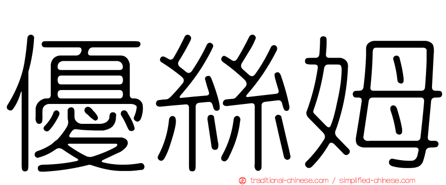 優絲姆