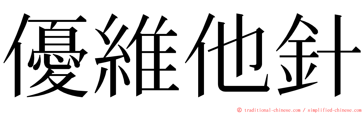 優維他針 ming font