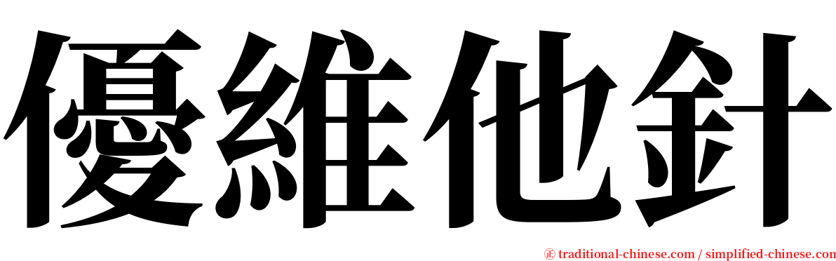 優維他針 serif font