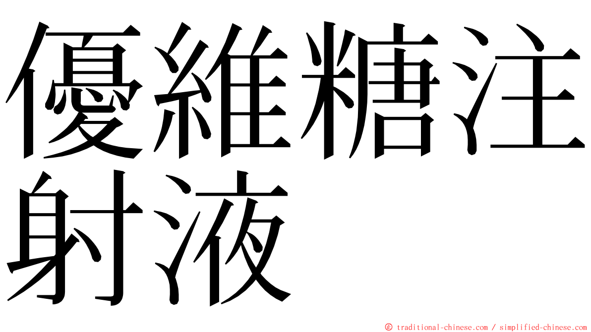 優維糖注射液 ming font