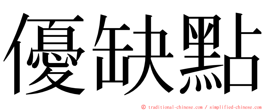 優缺點 ming font