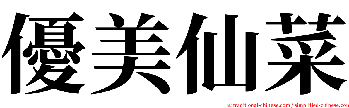 優美仙菜 serif font