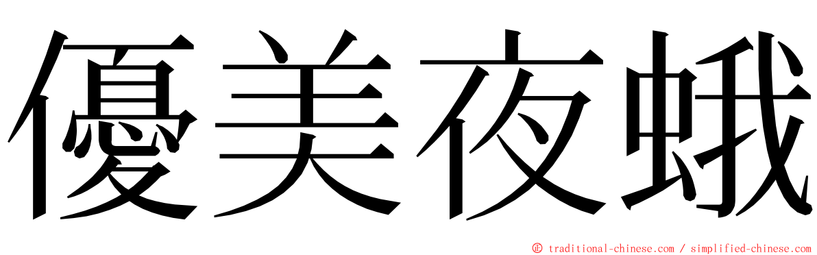 優美夜蛾 ming font