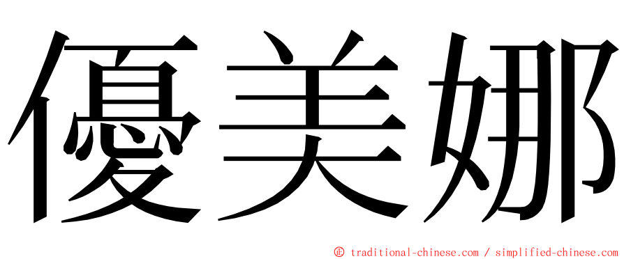 優美娜 ming font