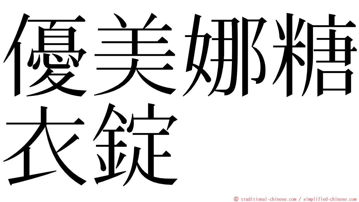 優美娜糖衣錠 ming font