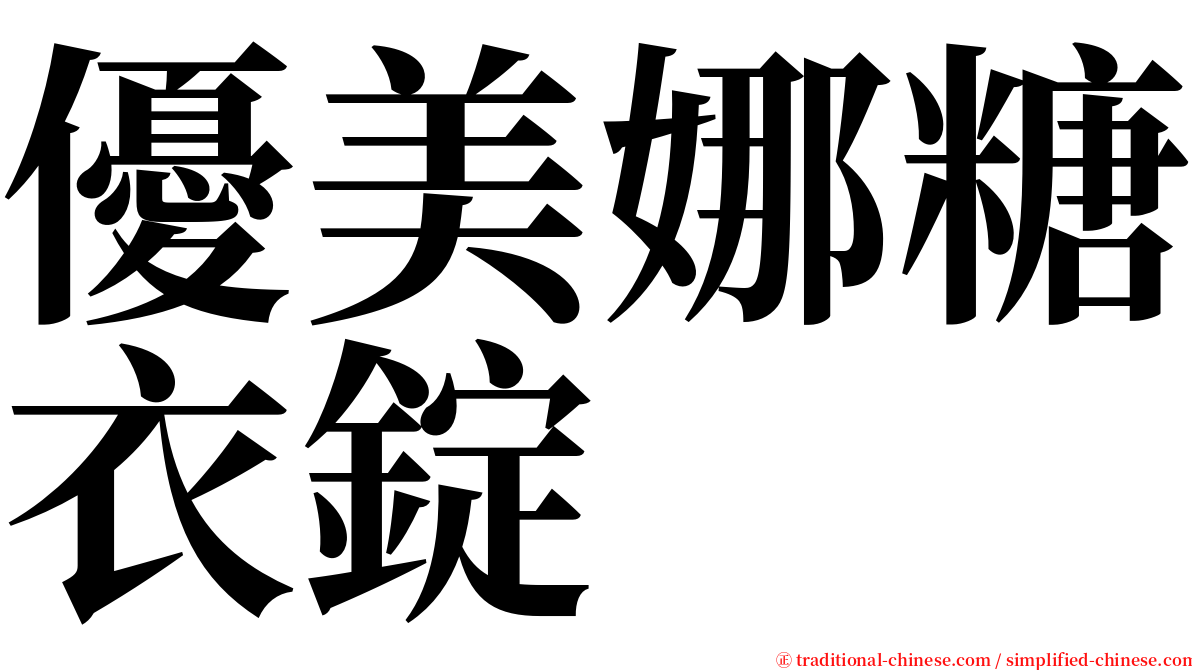 優美娜糖衣錠 serif font