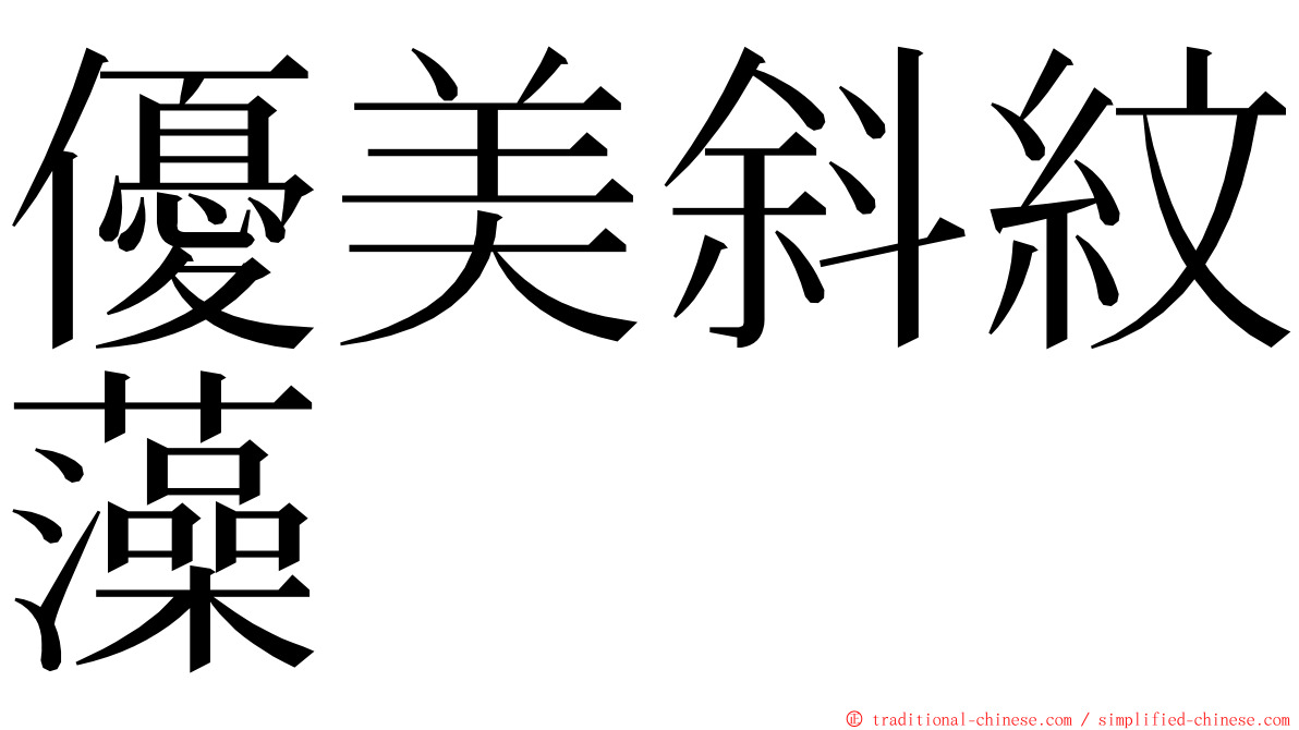 優美斜紋藻 ming font