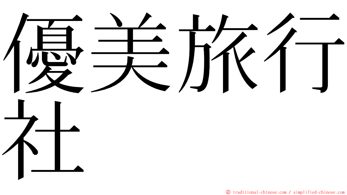 優美旅行社 ming font