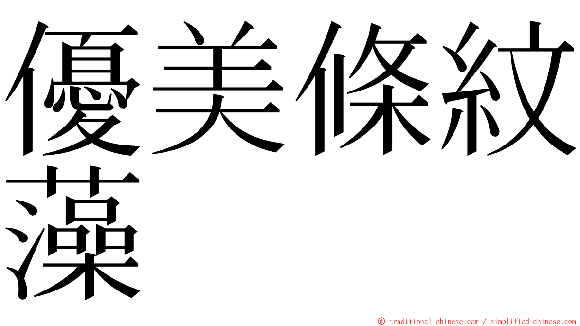 優美條紋藻 ming font