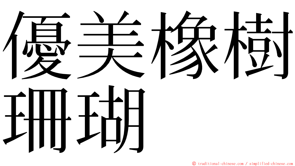 優美橡樹珊瑚 ming font