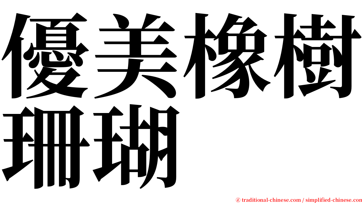 優美橡樹珊瑚 serif font