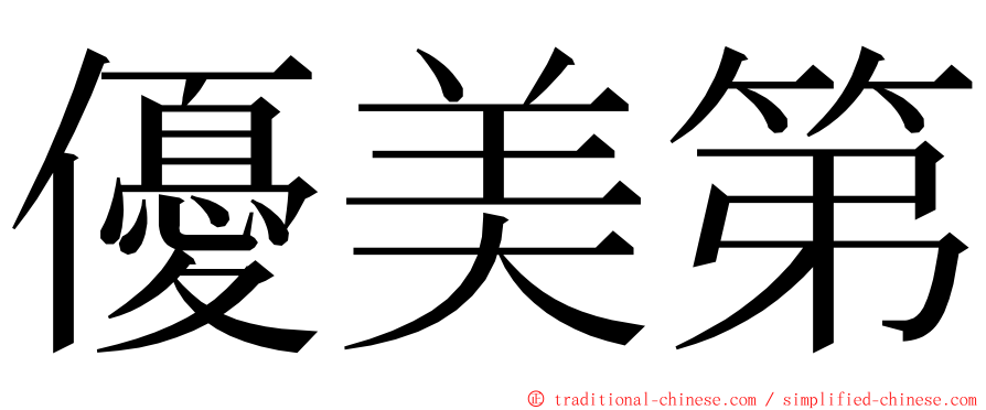 優美第 ming font