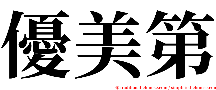 優美第 serif font