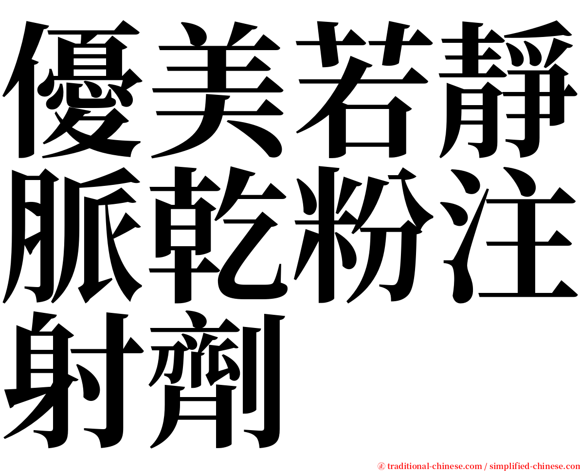 優美若靜脈乾粉注射劑 serif font