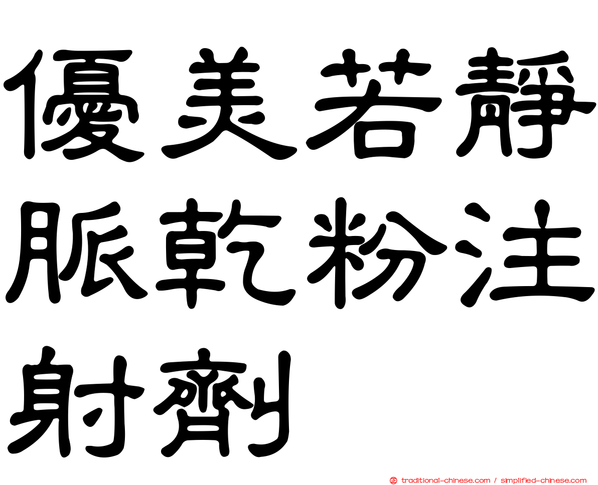 優美若靜脈乾粉注射劑