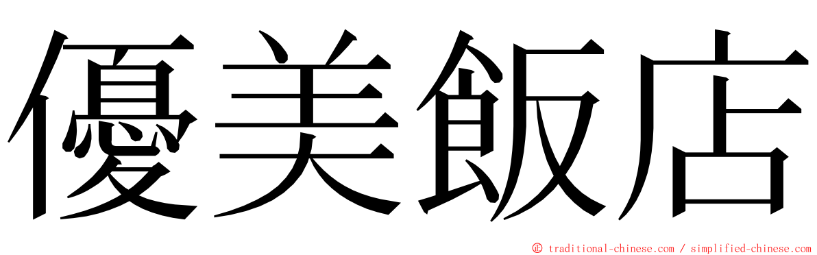 優美飯店 ming font