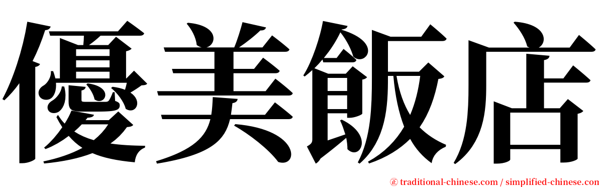 優美飯店 serif font