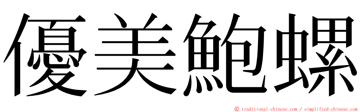 優美鮑螺 ming font