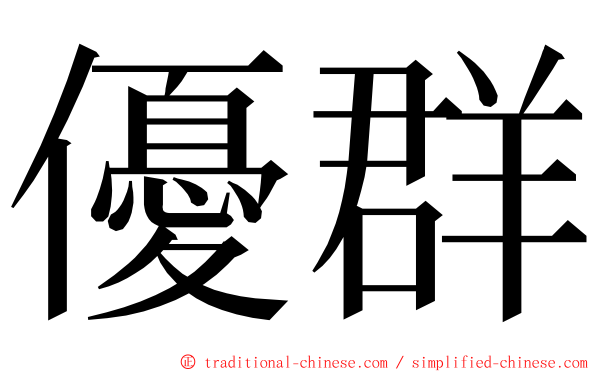 優群 ming font