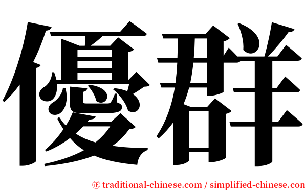 優群 serif font