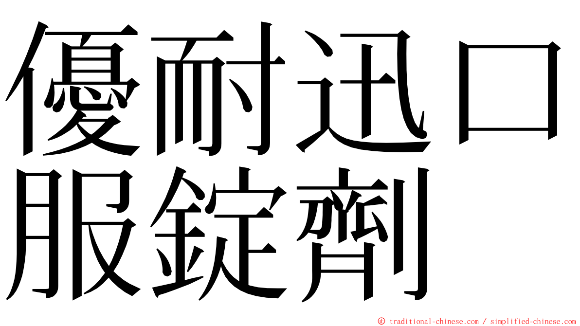 優耐迅口服錠劑 ming font