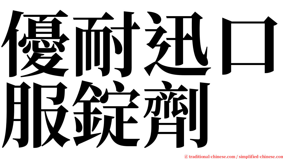 優耐迅口服錠劑 serif font