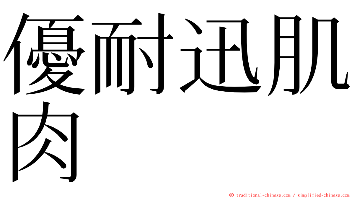 優耐迅肌肉 ming font