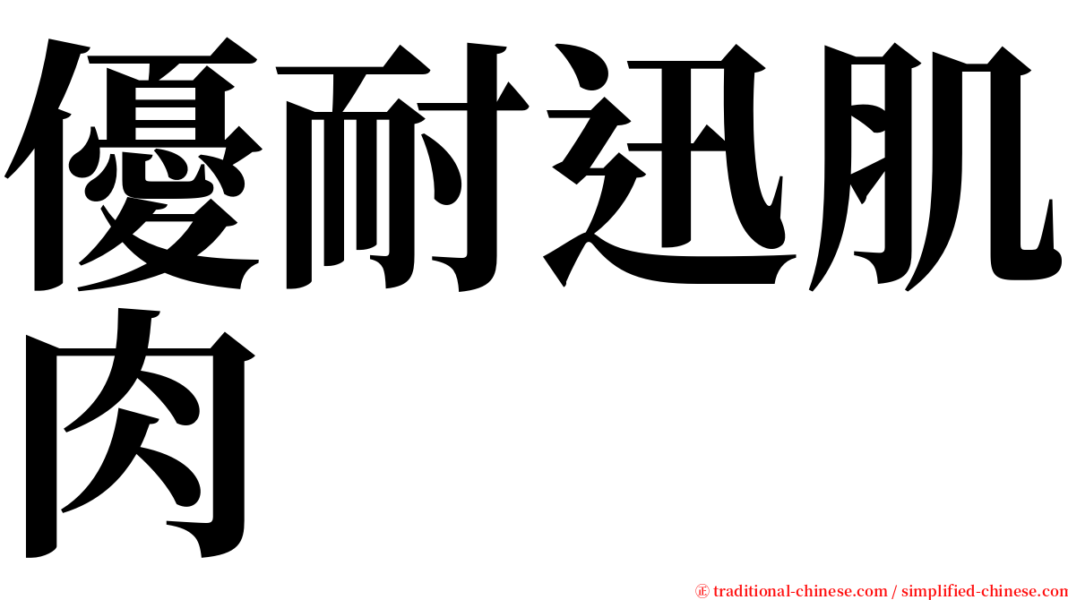 優耐迅肌肉 serif font